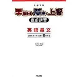 ヨドバシ.com - 早稲田・慶應・上智直前講習英語長文 新装版－正解を