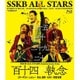 SSKB ALL STARS／SSKB ALL STARS Anniversary Live 【百十四の執念】 [Blu-ray Disc]