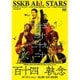 SSKB ALL STARS／SSKB ALL STARS Anniversary Live 【百十四の執念】 [DVD]