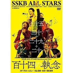 SSKB ALL STARS／SSKB ALL STARS Anniversary Live 【百十四の執念】 [DVD]
