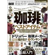 【完全ガイドシリーズ197】珈琲完全ガイド （100％ムックシリーズ） [ムック・その他]