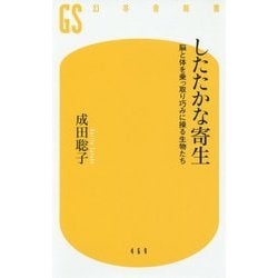 したたかな寄生―脳と体を乗っ取り巧みに操る生物たち(幻冬舎新書) [新書]