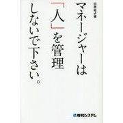 マネージャーは「人」を管理しないで下さい。 [単行本]