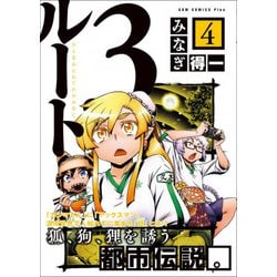 ヨドバシ Com ルート3 4巻 ガムコミックスプラス コミック 通販 全品無料配達