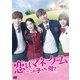 恋はマネーゲーム ～この子たち、何？～ [DVD]