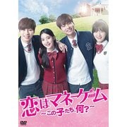 恋はマネーゲーム ～この子たち、何？～ [DVD]