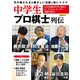 中学生プロ棋士列伝 [ムック・その他]