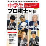 中学生プロ棋士列伝 [ムック・その他]