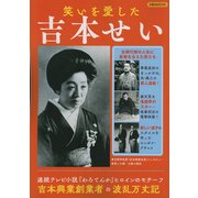 笑いを愛した吉本せい [ムック・その他]
