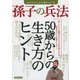 あなたの人生を豊かにする 孫子の兵法 [ムック・その他]