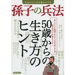 あなたの人生を豊かにする 孫子の兵法 [ムック・その他]