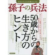 あなたの人生を豊かにする 孫子の兵法 [ムック・その他]