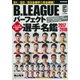 B.LEAGUE パーフェクト選手名鑑2017-2018 [ムック・その他]