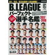 B.LEAGUE パーフェクト選手名鑑2017-2018 [ムック・その他]