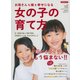 お母さんも娘も幸せになる女の子の育て方 [ムック・その他]