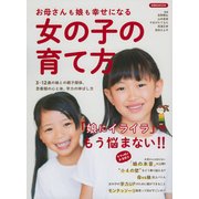 お母さんも娘も幸せになる女の子の育て方 [ムック・その他]