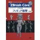 「ZBrush Core」でつくるフィギュア原型―イラストからフィギュアを作る!(I・O BOOKS) [単行本]
