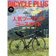 バイシクルプラス vol.21 [ムック・その他]