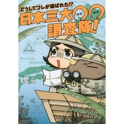 どうしてコレが選ばれた!?日本三大○○調査隊!(バンブーエッセイセレクション) [コミック]