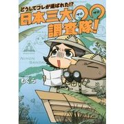 どうしてコレが選ばれた!?日本三大○○調査隊!(バンブーエッセイセレクション) [コミック]