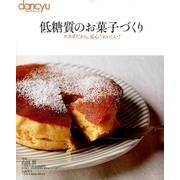 低糖質のお菓子づくり [ムック・その他]