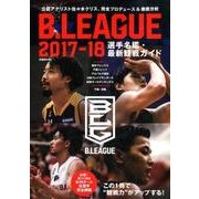 「B.LEAGUE 2017-18 選手名鑑・最新観戦ガイド」 ～公認アナリスト佐々木クリス、プロデュース＆徹底分析 [ムック・その他]