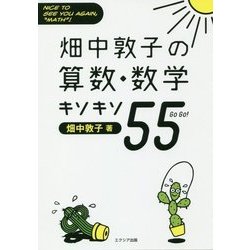 畑中敦子の算数・数学キソキソ55 [単行本]