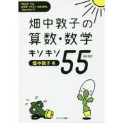畑中敦子の算数・数学キソキソ55 [単行本]