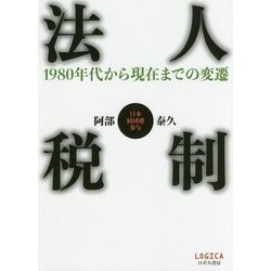 法人税制―1980年代から現在までの変遷 [単行本]