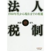 法人税制―1980年代から現在までの変遷 [単行本]