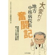 大変だ！！地方中核病院長奮闘記―病院経営の可能性を探った4年間の記録 [単行本]