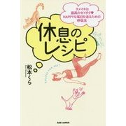 休息のレシピ―タメイキは最高のゼイタク HAPPYな毎日を送るための呼吸法 [単行本]