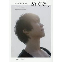一徹写真集 めぐる。 [単行本]