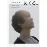 一徹写真集 めぐる。 [単行本]