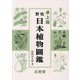 卓上版 牧野日本植物図鑑 [図鑑]