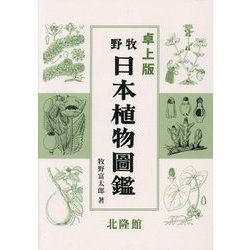 卓上版 牧野日本植物図鑑 [図鑑]