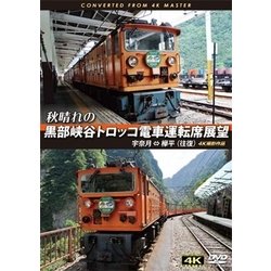 秋晴れの黒部峡谷トロッコ電車運転席展望 宇奈月 ⇔ 欅平(往復) 4K撮影作品 [DVD]
