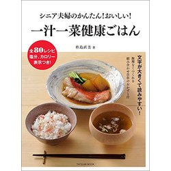 シニア夫婦のかんたん！ おいしい！ 一汁一菜健康ごはん （タツミムック） [ムック・その他]