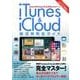iTunes＆iCloud 超活用完全ガイド [ムック・その他]