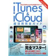iTunes＆iCloud 超活用完全ガイド [ムック・その他]