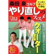 にちぶんM 桑田泉ゴルフ やり直しのススメ： にちぶんムック [ムック・その他]