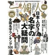 一個人別冊 日本人の名字の大疑問 （ベストムックシリーズ・52） [ムック・その他]