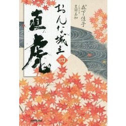 おんな城主直虎〈4〉 [単行本]