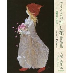 やすらぎの押し花作品集―自然のままに [単行本]