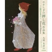 やすらぎの押し花作品集―自然のままに [単行本]