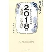 ゲッターズ飯田の五星三心占い金/銀のカメレオン 2018年版 [単行本]