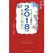ゲッターズ飯田の五星三心占い金/銀のイルカ 2018年版 [単行本]
