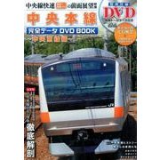 中央本線完全データDVDBOOK～中央東線編～ [ムック・その他]