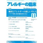 アレルギーの臨床 2017年 11月号 [雑誌]
