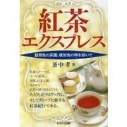 紅茶エクスプレス―翡翠色の茶園、琥珀色の時を紡いで [単行本]